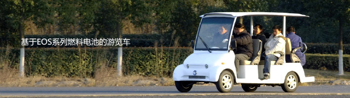 EOS系列氫燃料電池游覽車(chē)